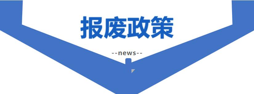 四川汽車報廢回收